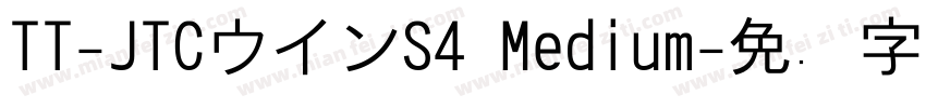 TT-JTCウインS4 Medium字体转换